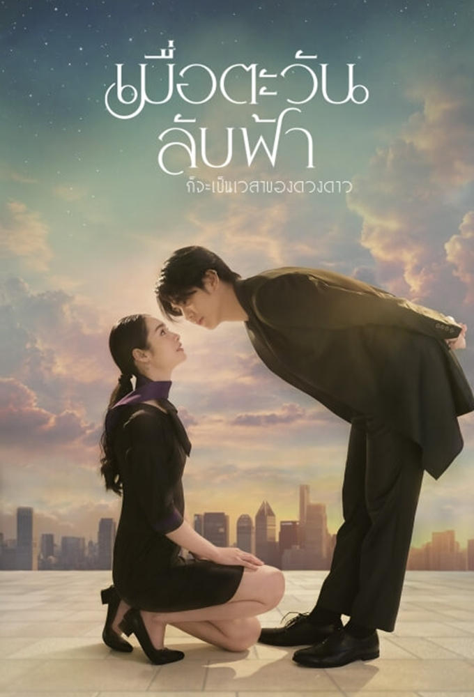 Poster de เมื่อตะวันลับฟ้า ก็จะเป็นเวลาของดวงดาว