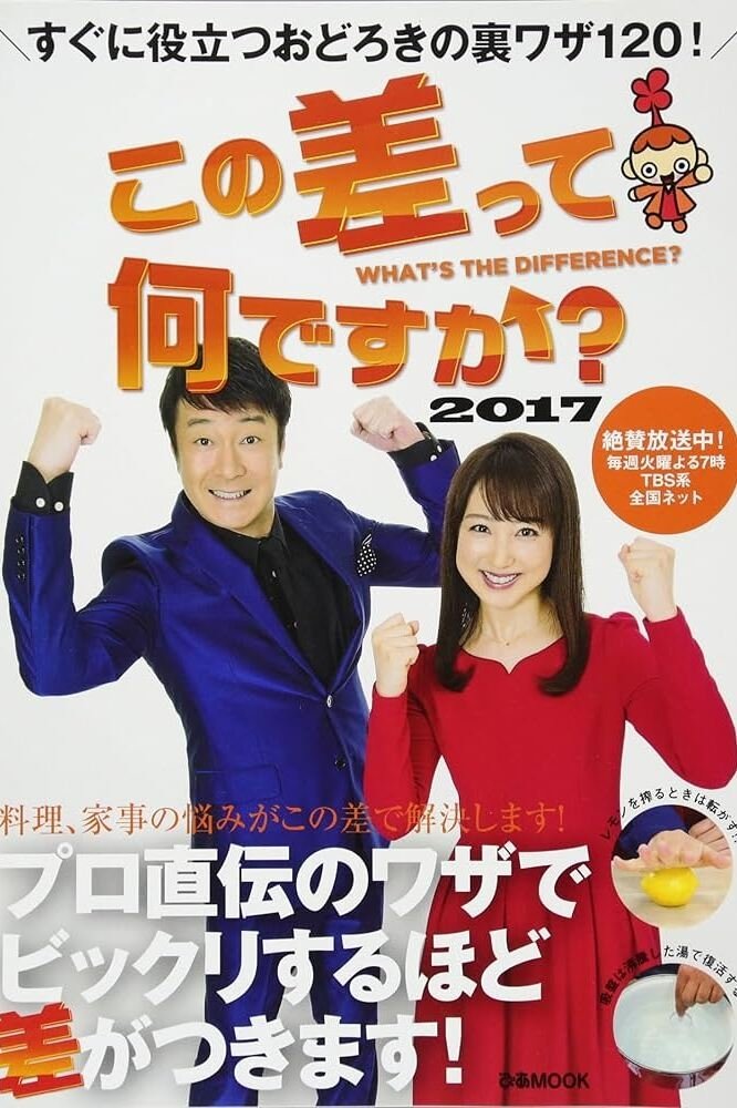 Poster de この差って何ですか?