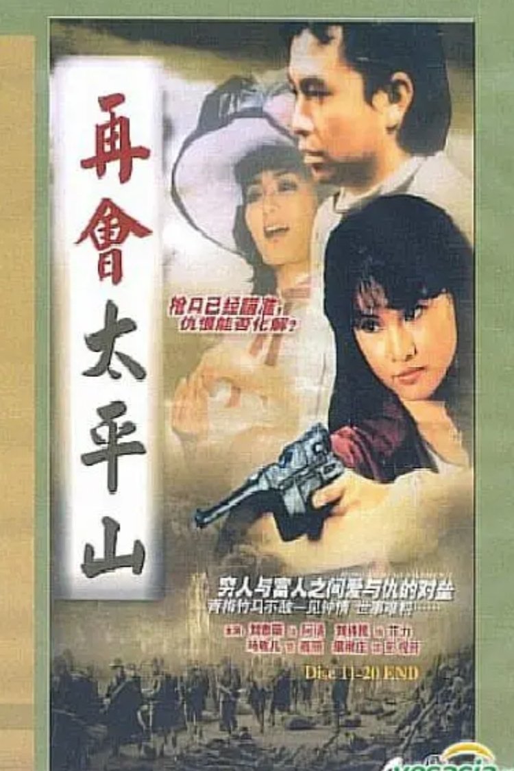 Poster de 再會太平山