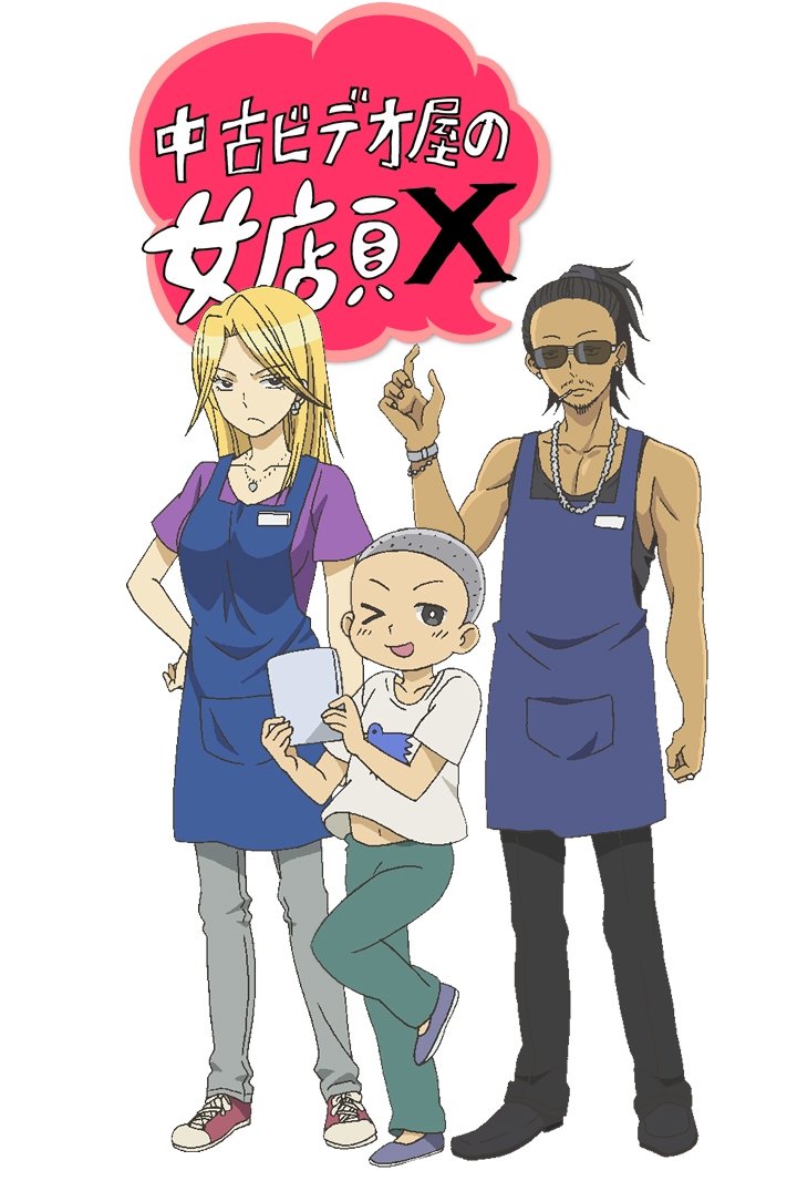 Poster de 中古ビデオ屋の女店員 X