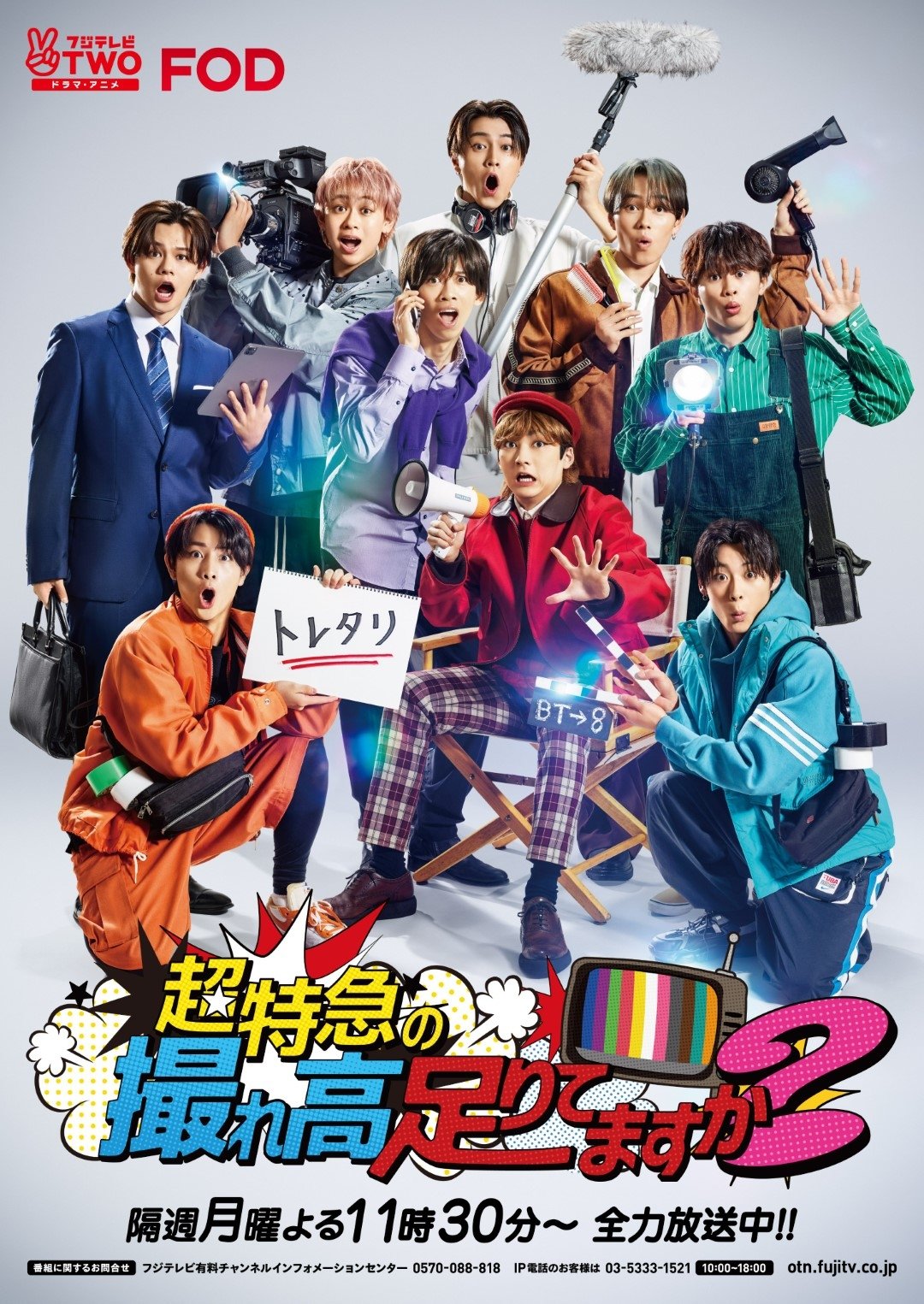 Poster de 超特急の撮れ高足りてますか？