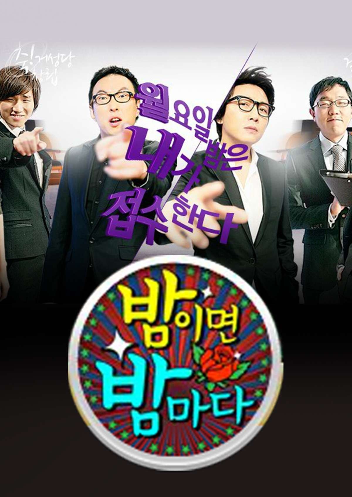 Poster de 밤이면 밤마다