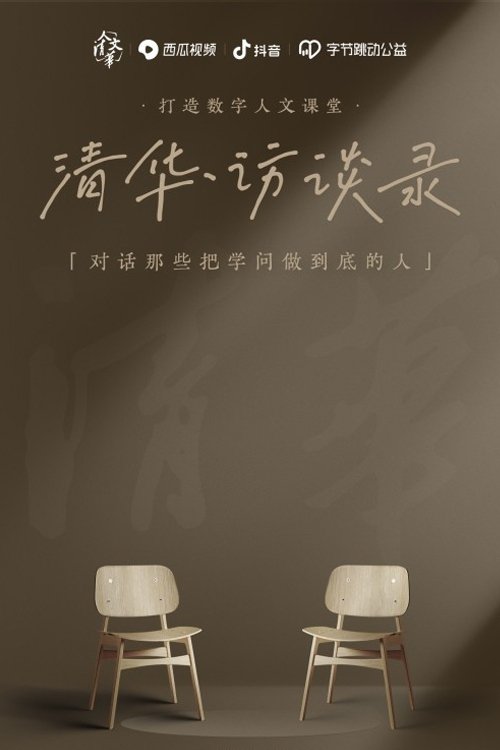 Poster de 清华·访谈录