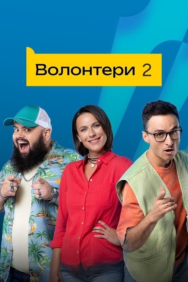 Poster de Temporada 2