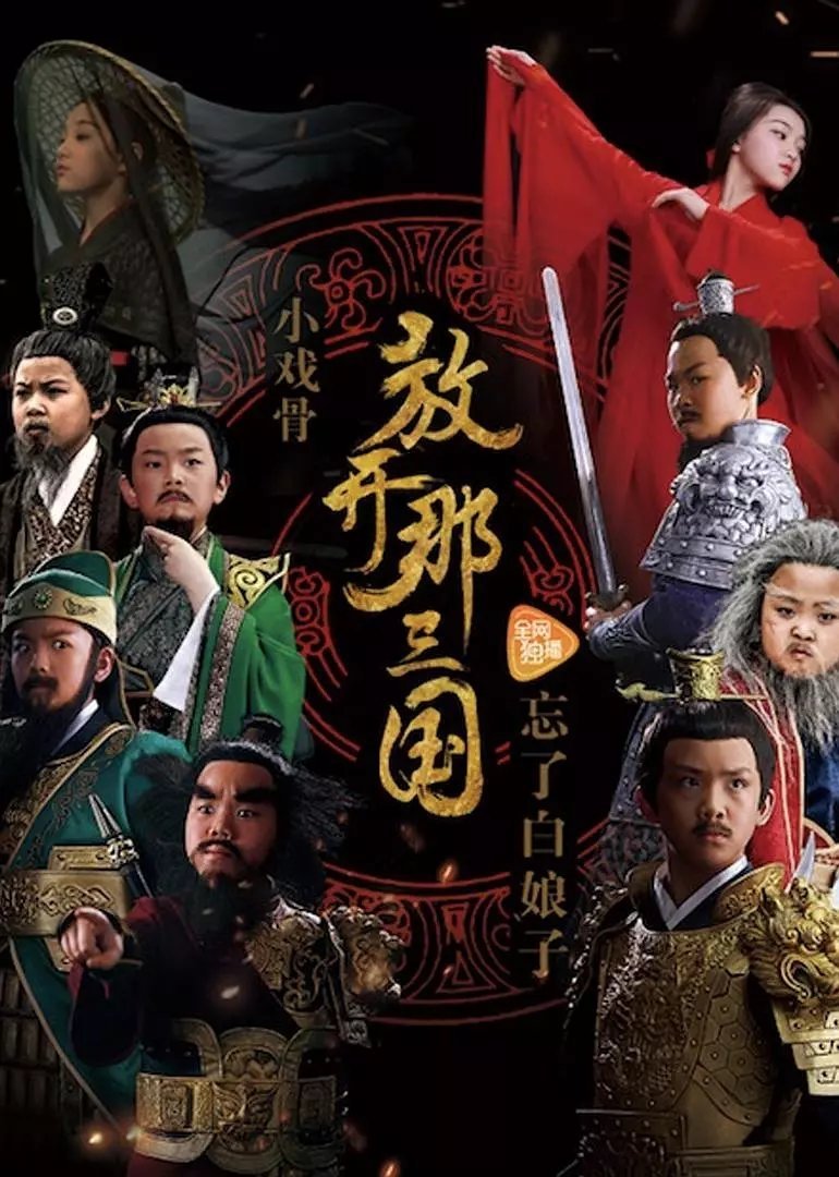 Poster de 小戏骨:放开那三国