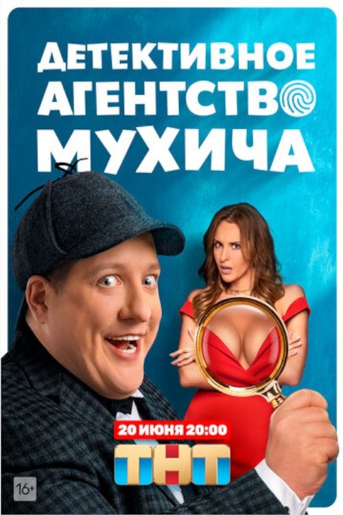Poster de Детективное агентство Мухича