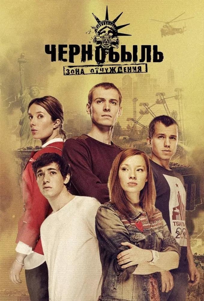 Poster de Чернобыль: Зона отчуждения