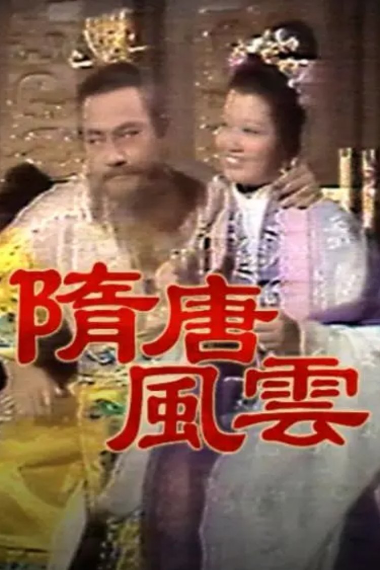 Poster de 隋唐風雲