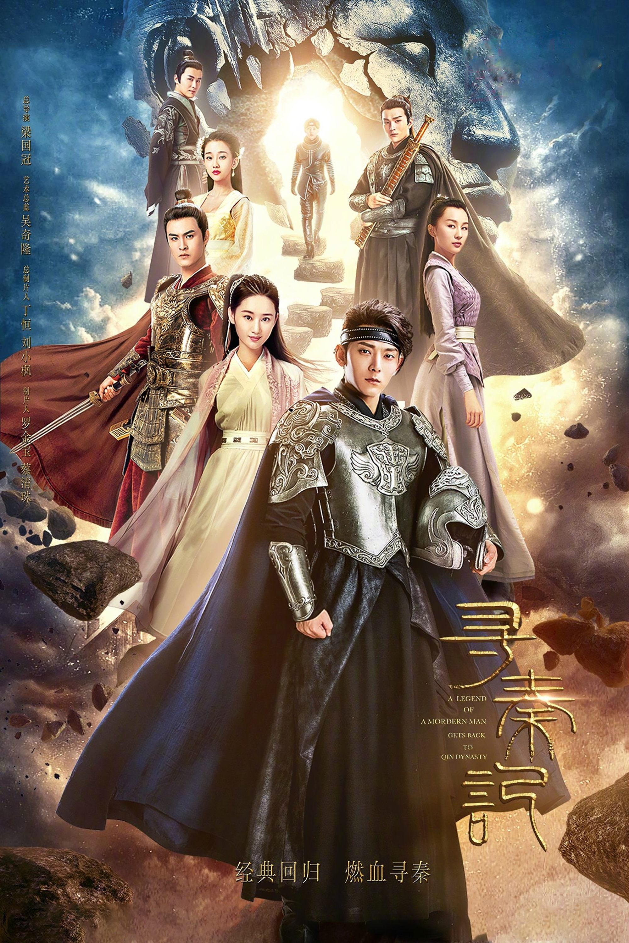 Poster de 寻秦记