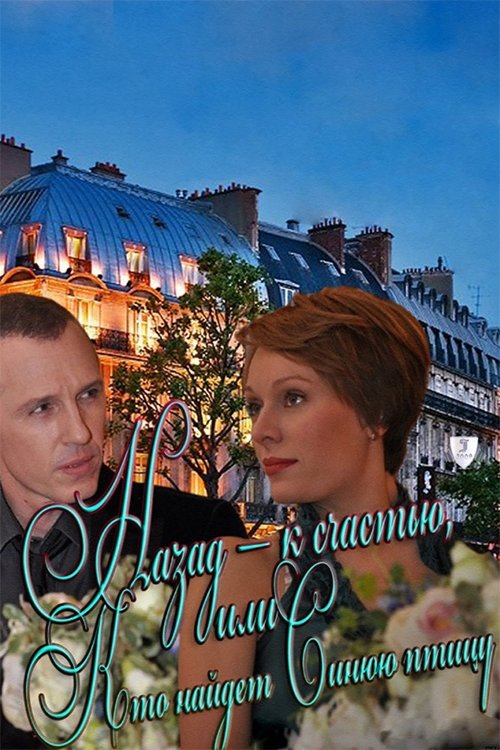 Poster de Назад - к счастью, или Кто найдет Синюю птицу