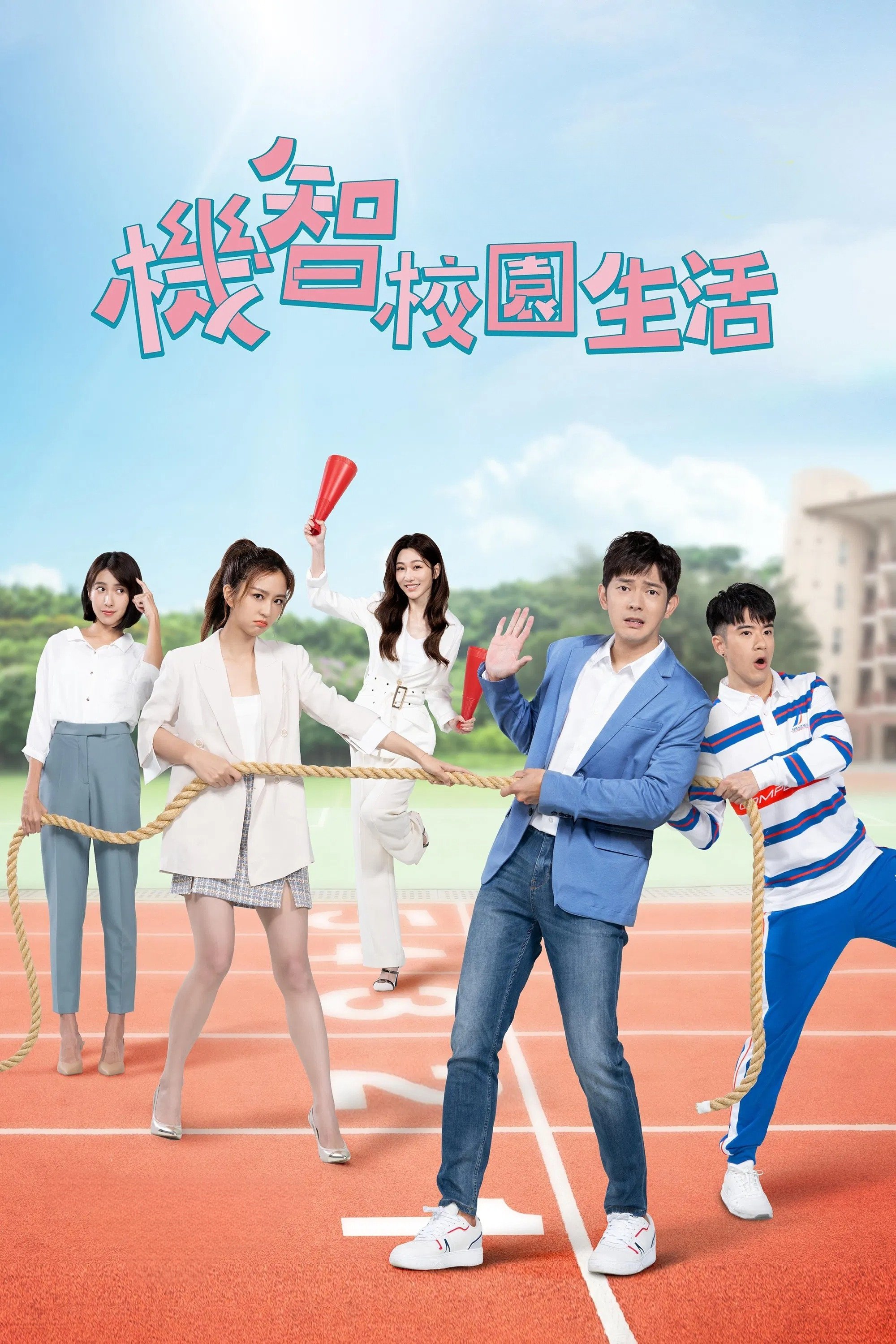 Poster de 機智校園生活
