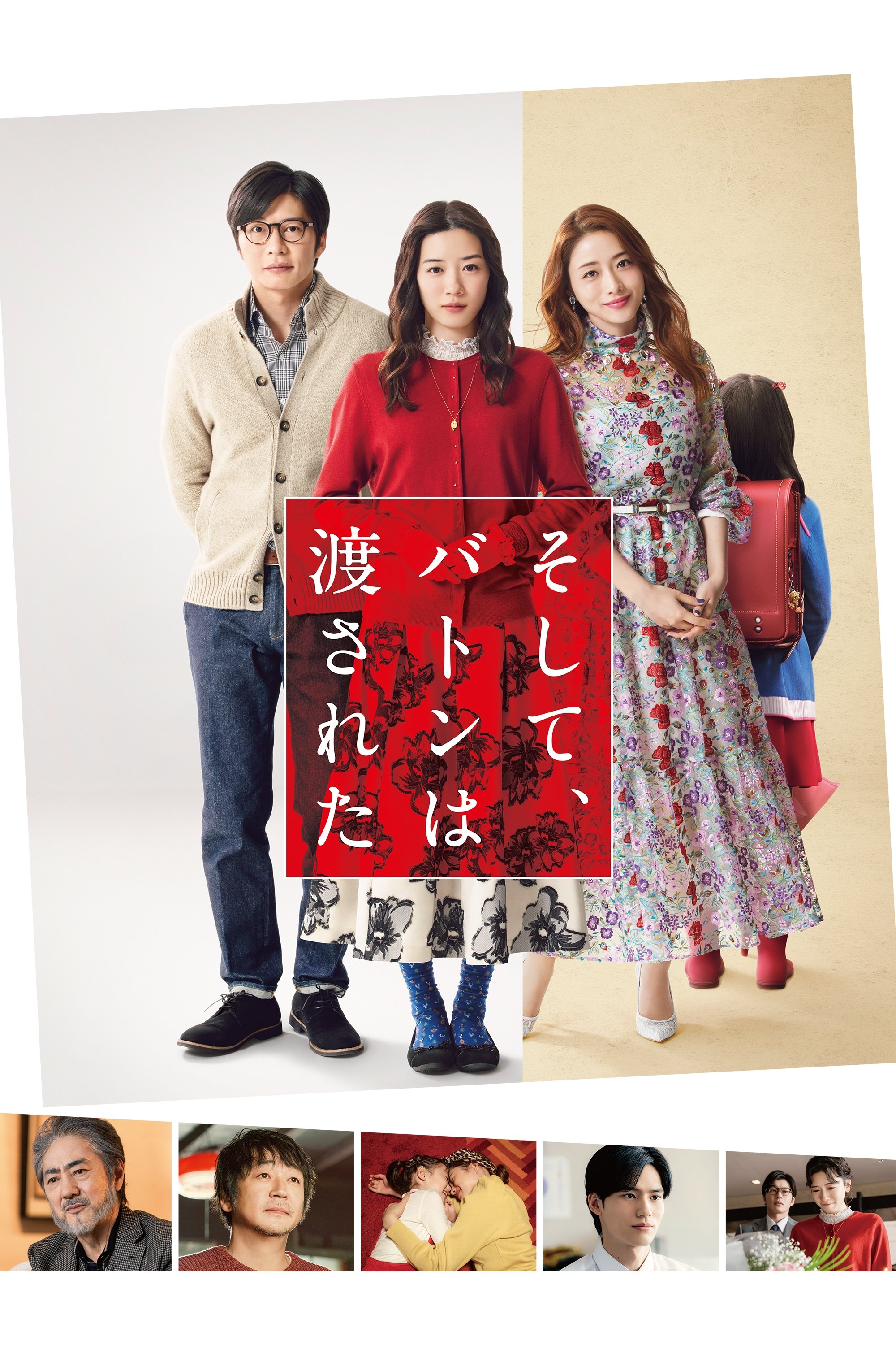 Poster de そして、バトンは渡された