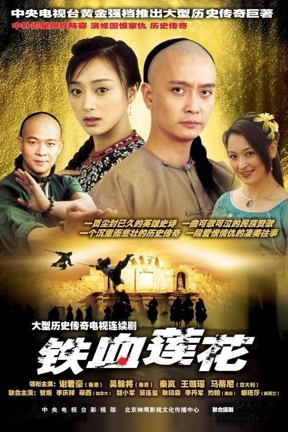 Poster de 铁血莲花