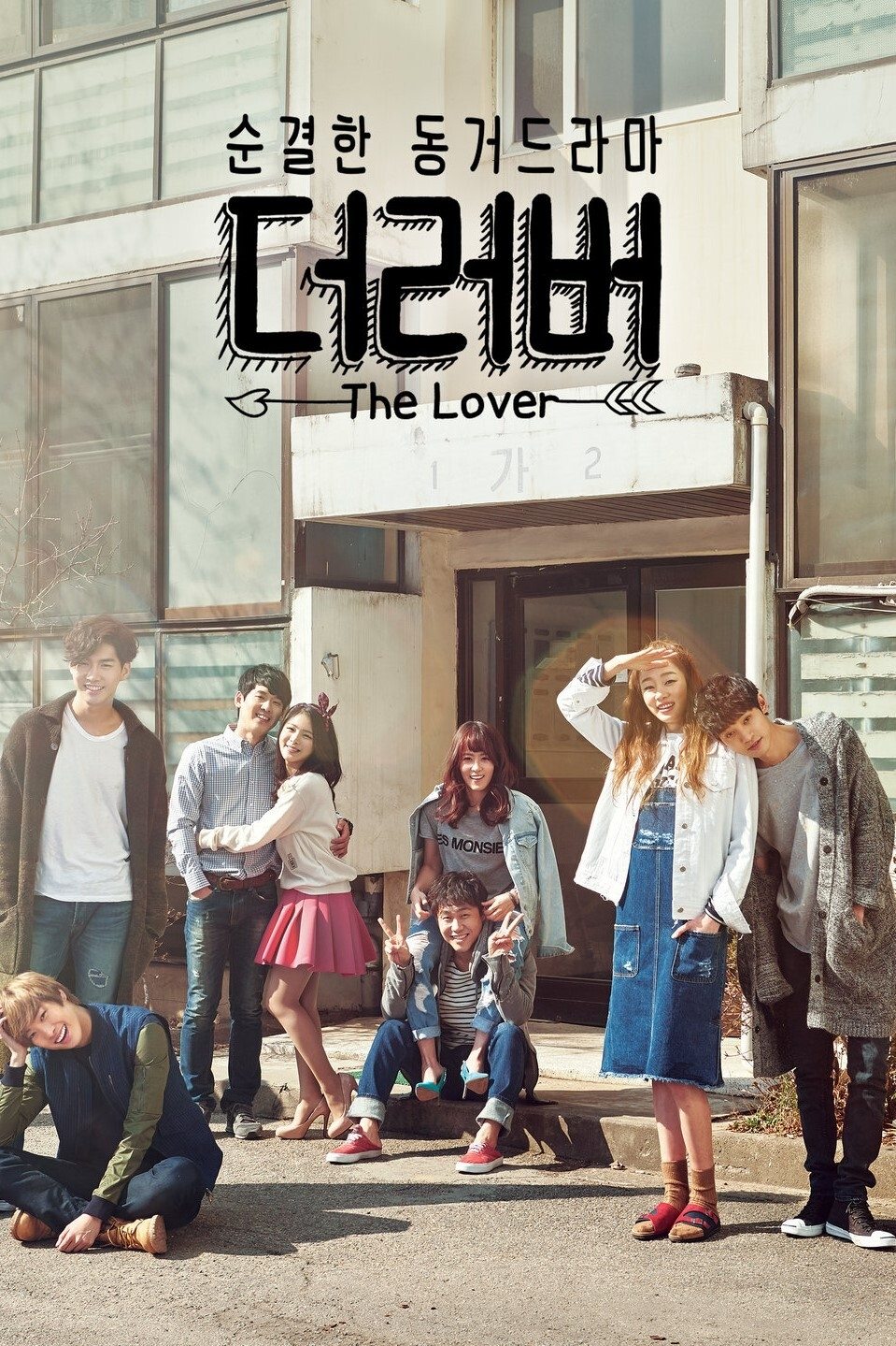 Poster de 더 러버