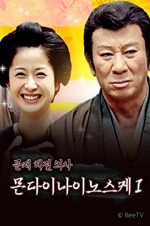 Poster de 医師 問題無ノ介