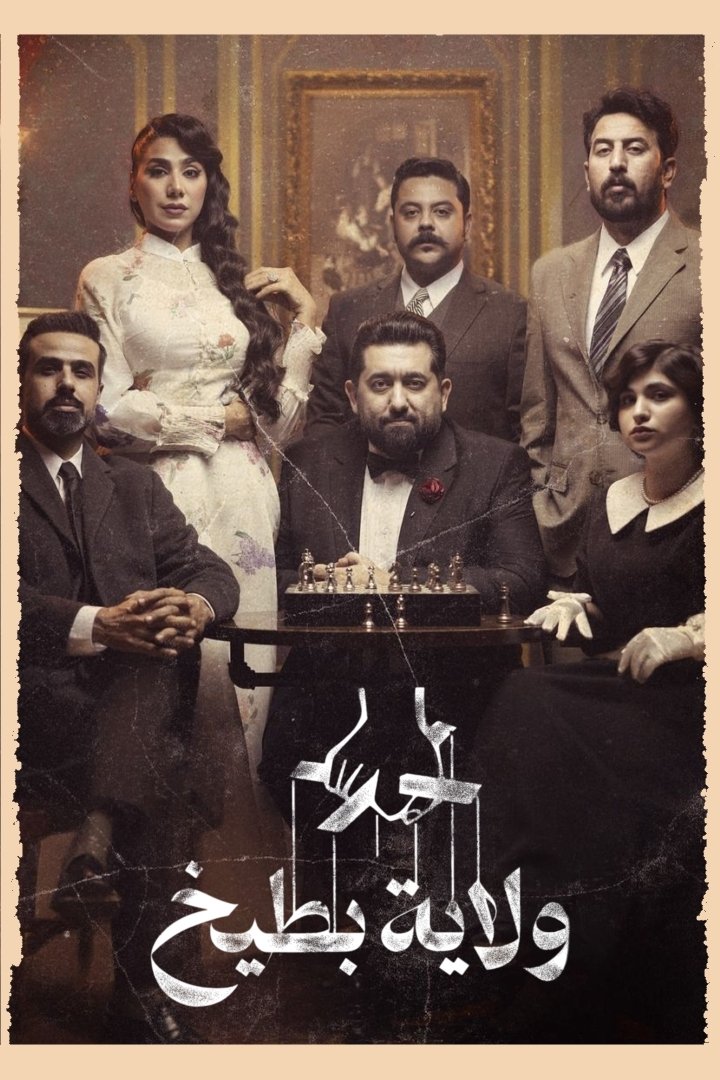 Poster de ولاية بطيخ 10