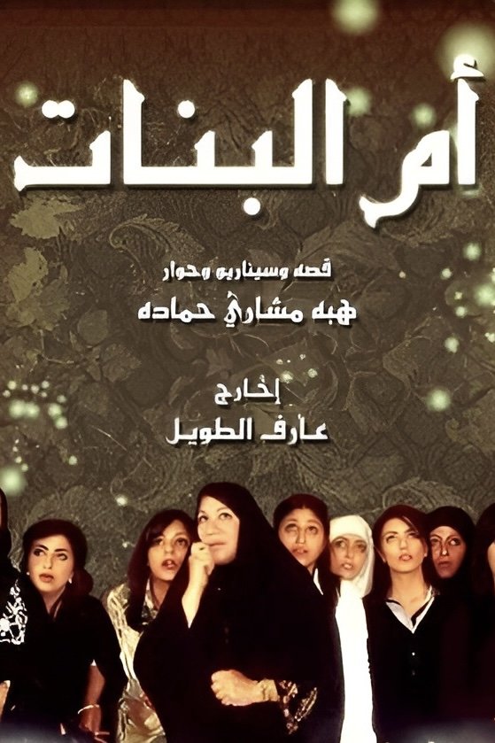 Poster de أم البنات