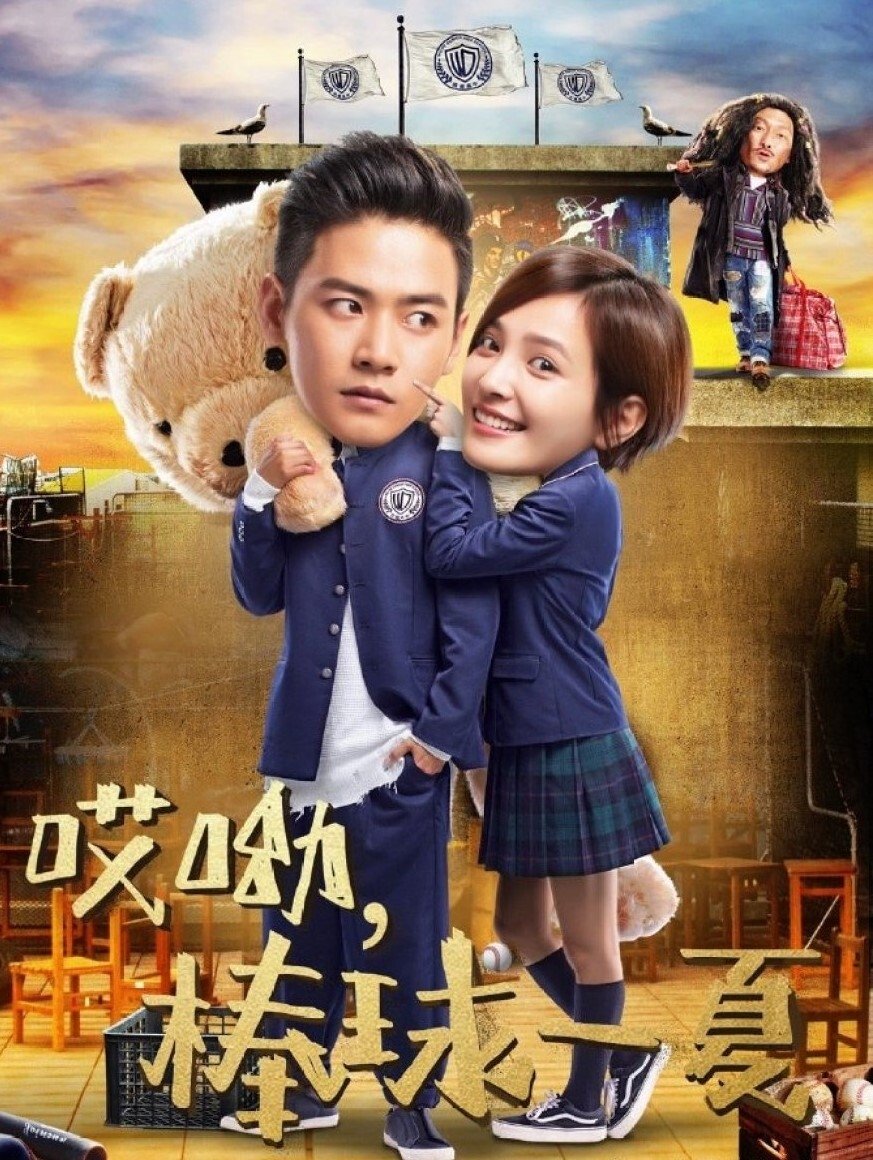 Poster de 哎呦,棒球一夏