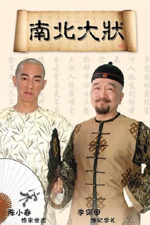 Poster de 南北大状
