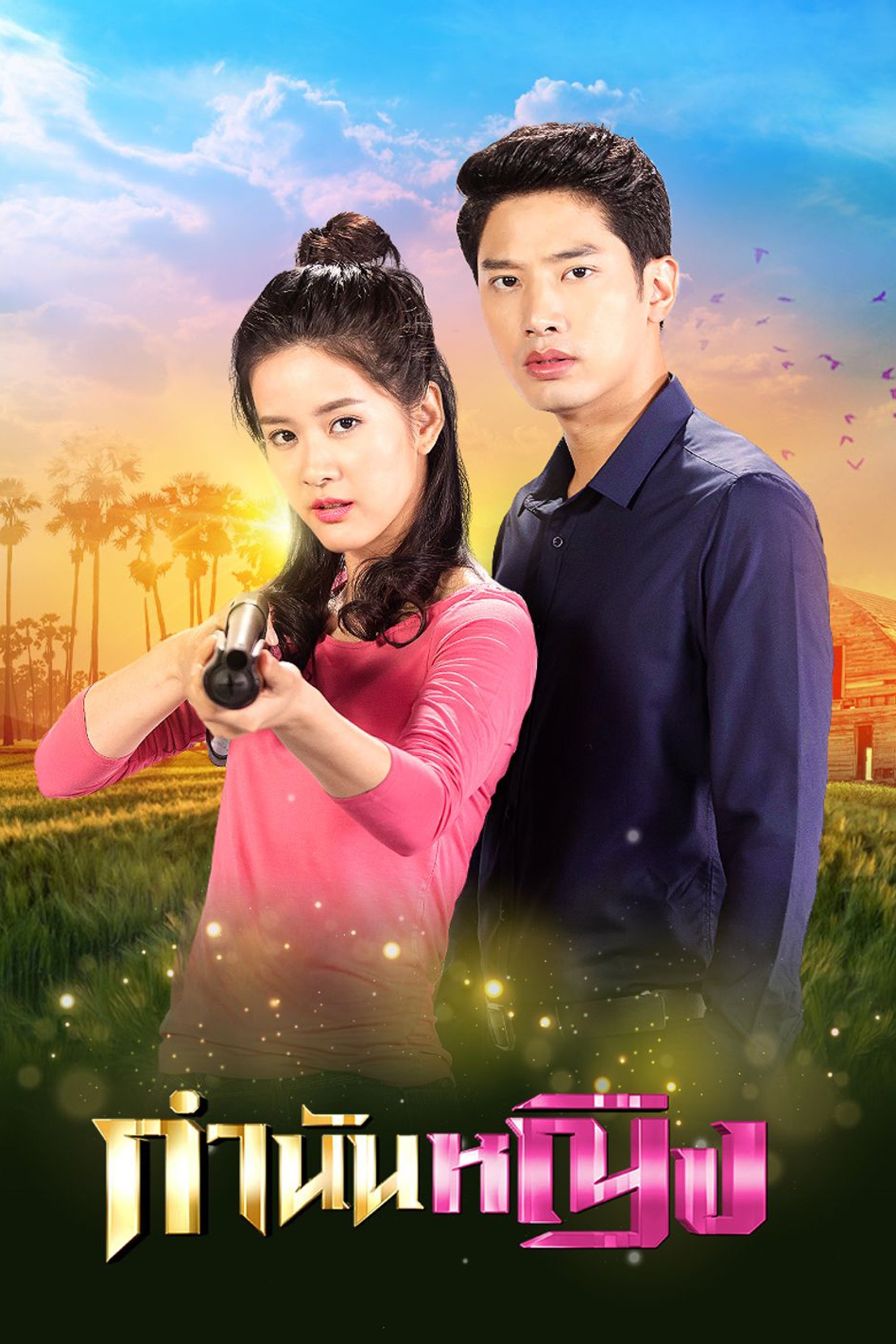 Poster de กำนันหญิง