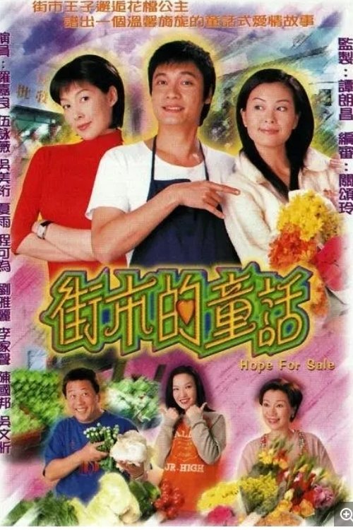 Poster de 街市的童話