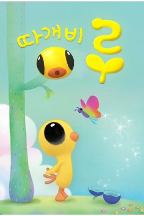Poster de 따개비 루