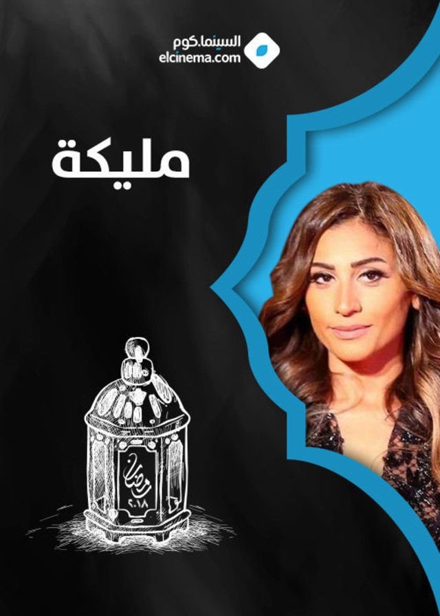 Poster de مليكة