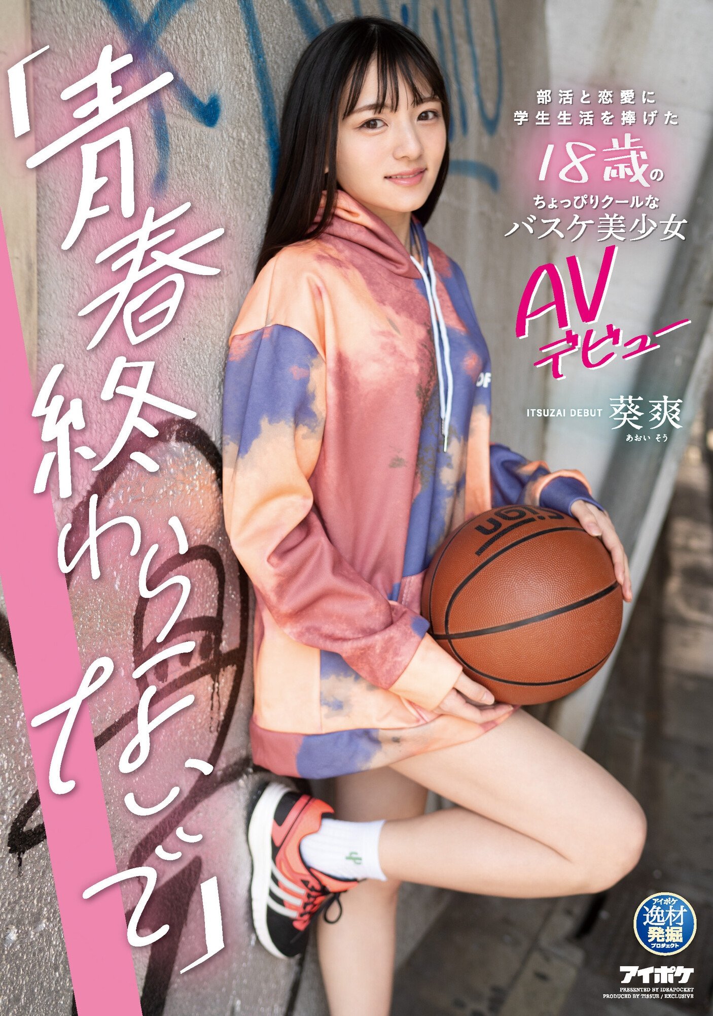 Poster de 「青春終わらないで」 部活と恋愛に学生生活を捧げた18歳のちょっぴりクールなバスケ美少女AVデビュー 葵爽