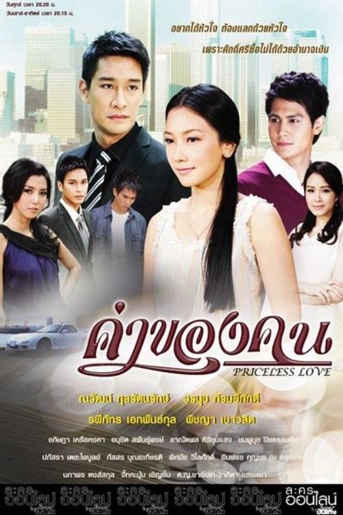 Poster de ค่าของคน