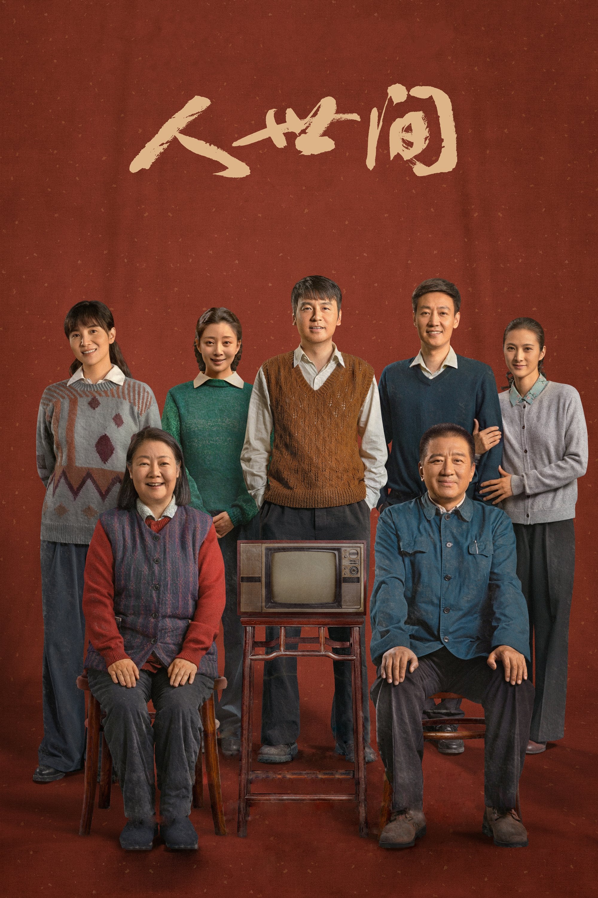 Poster de 人世间