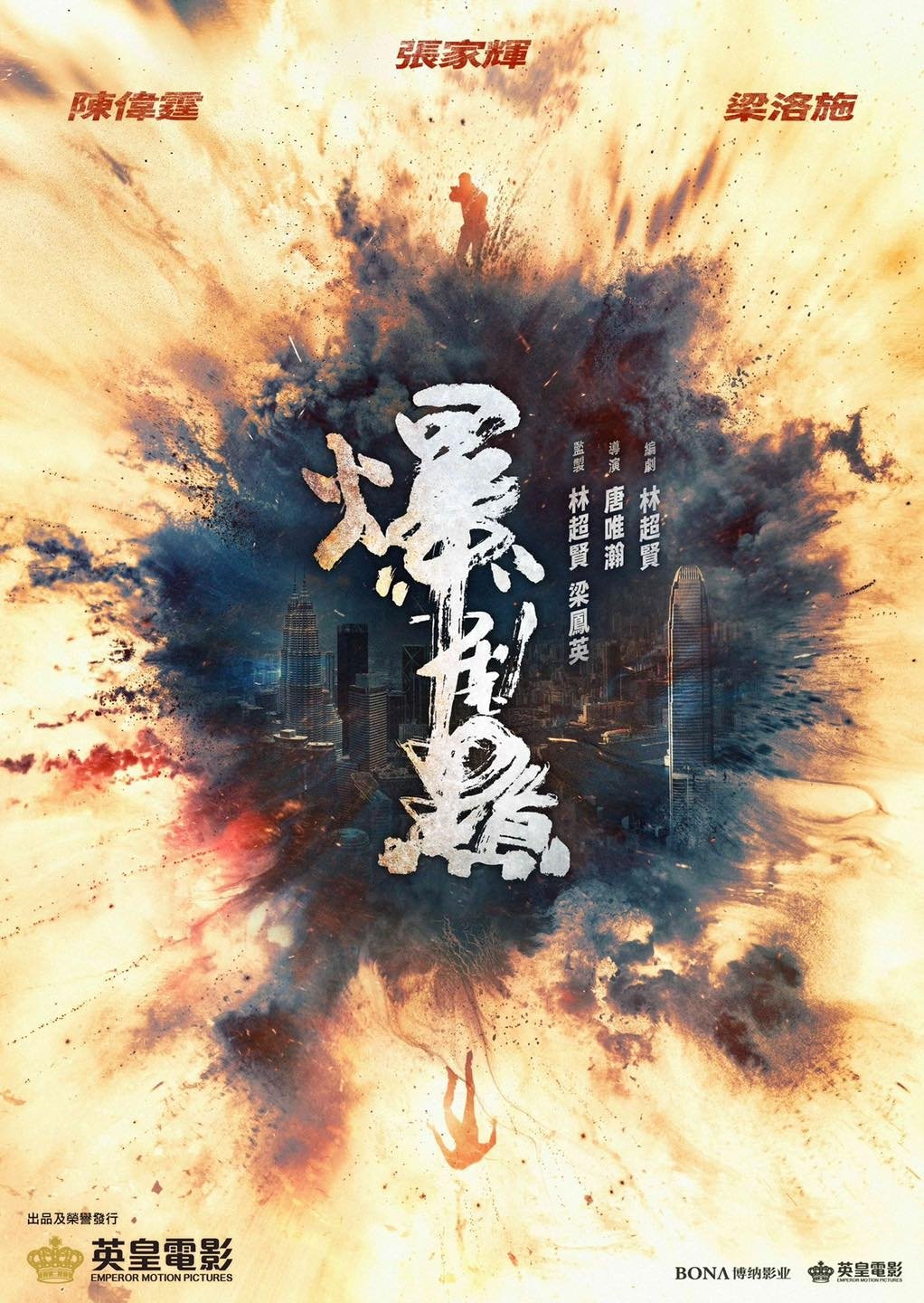 Poster de 爆裂點