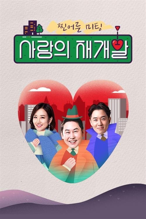Poster de 찐어른 미팅 : 사랑의 재개발