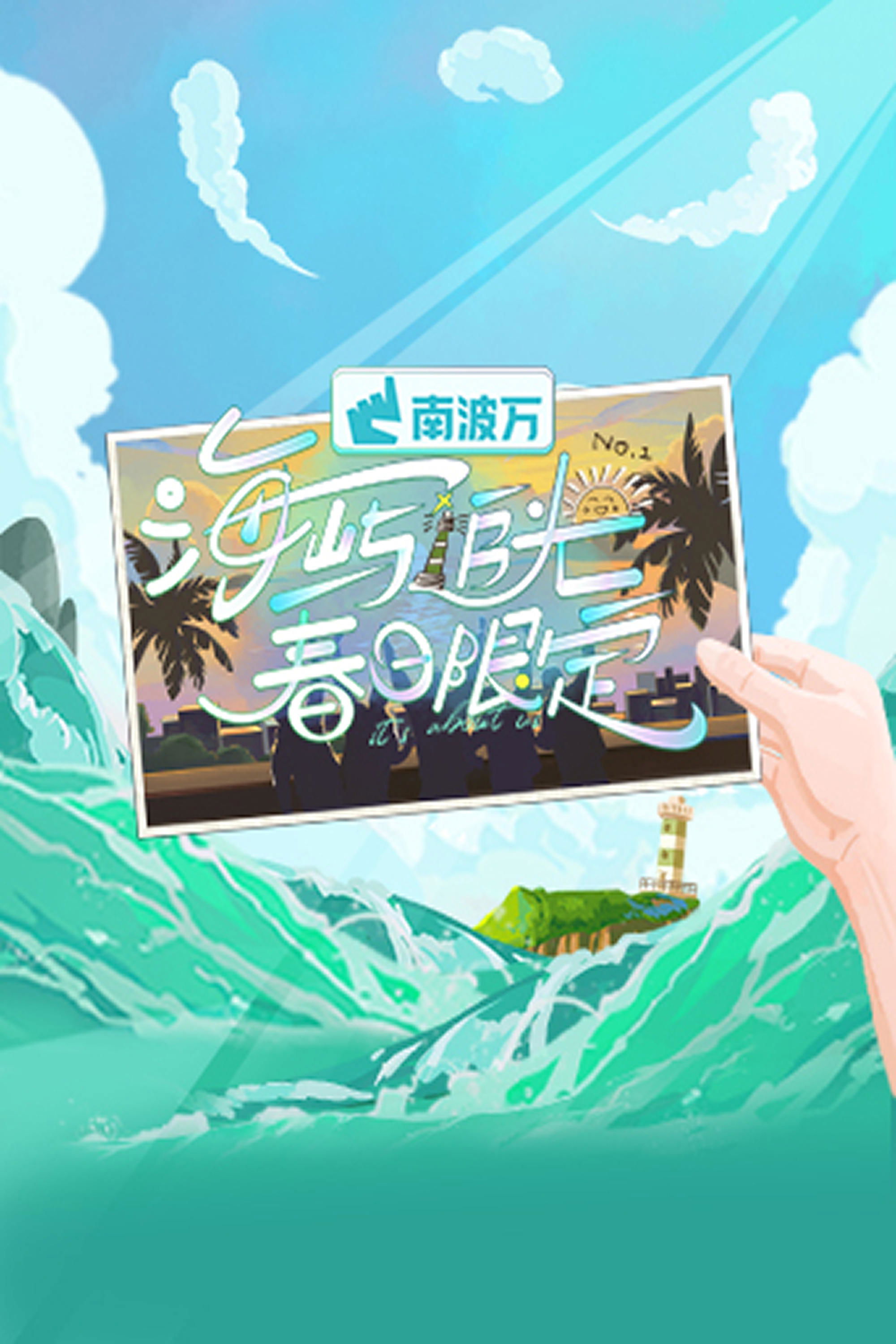 Poster de 海屿追光·春日限定
