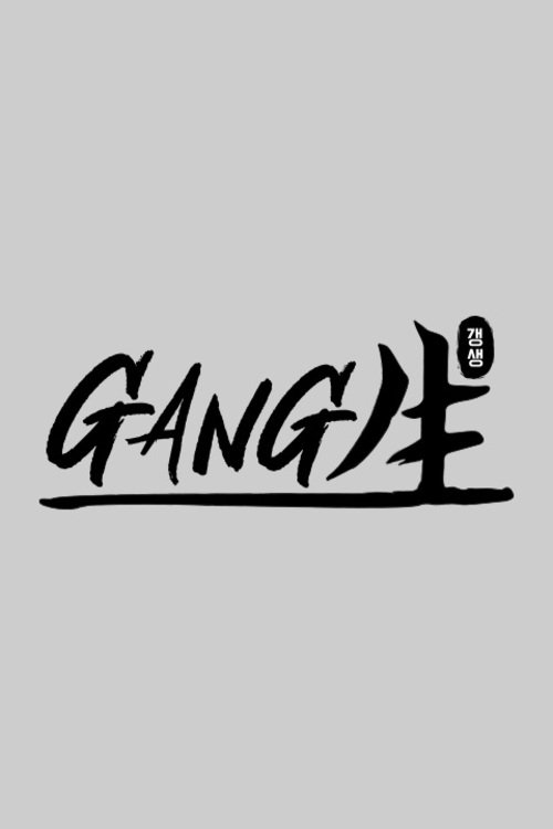 Poster de GANG生
