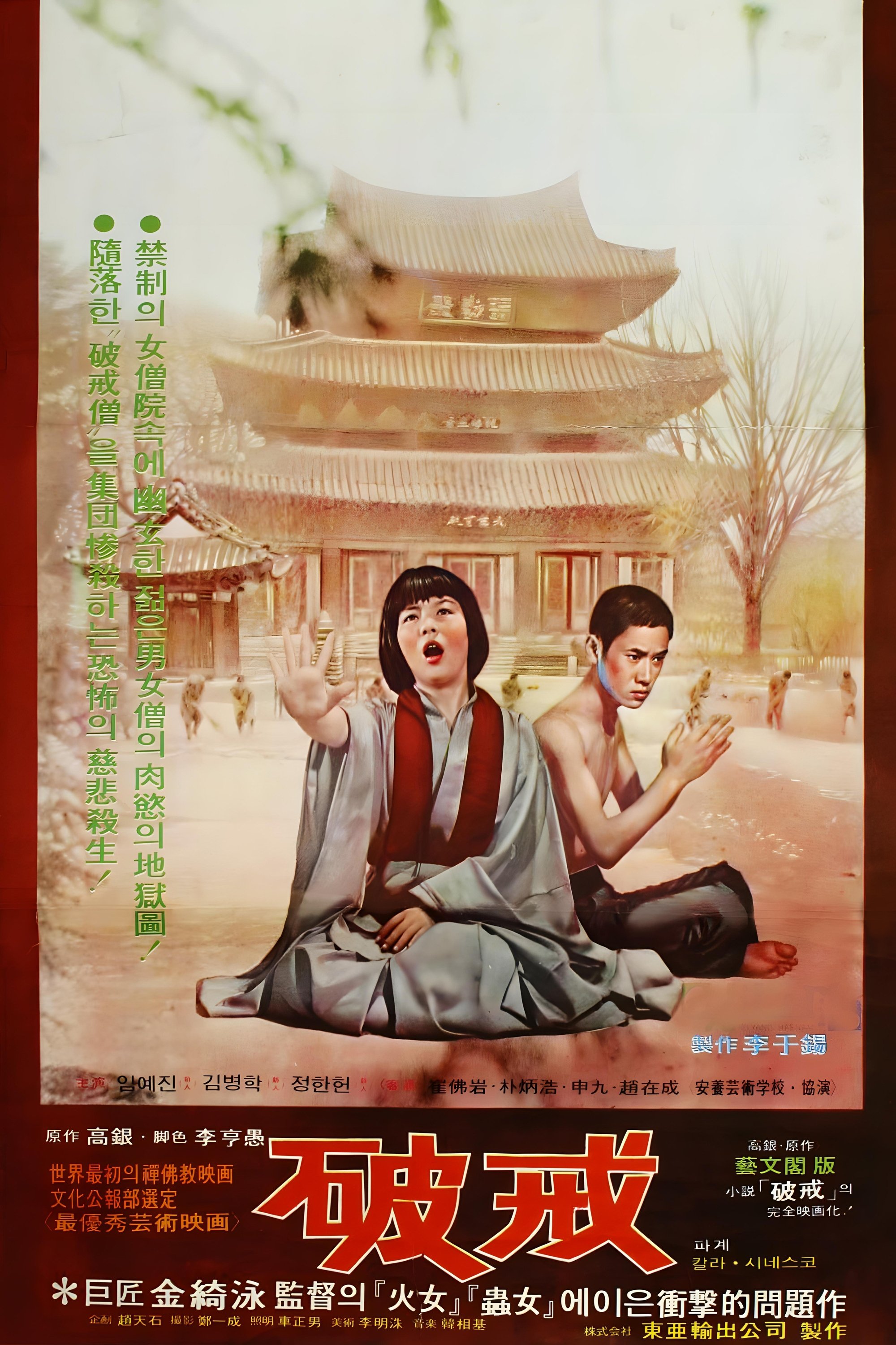 Poster de 파계