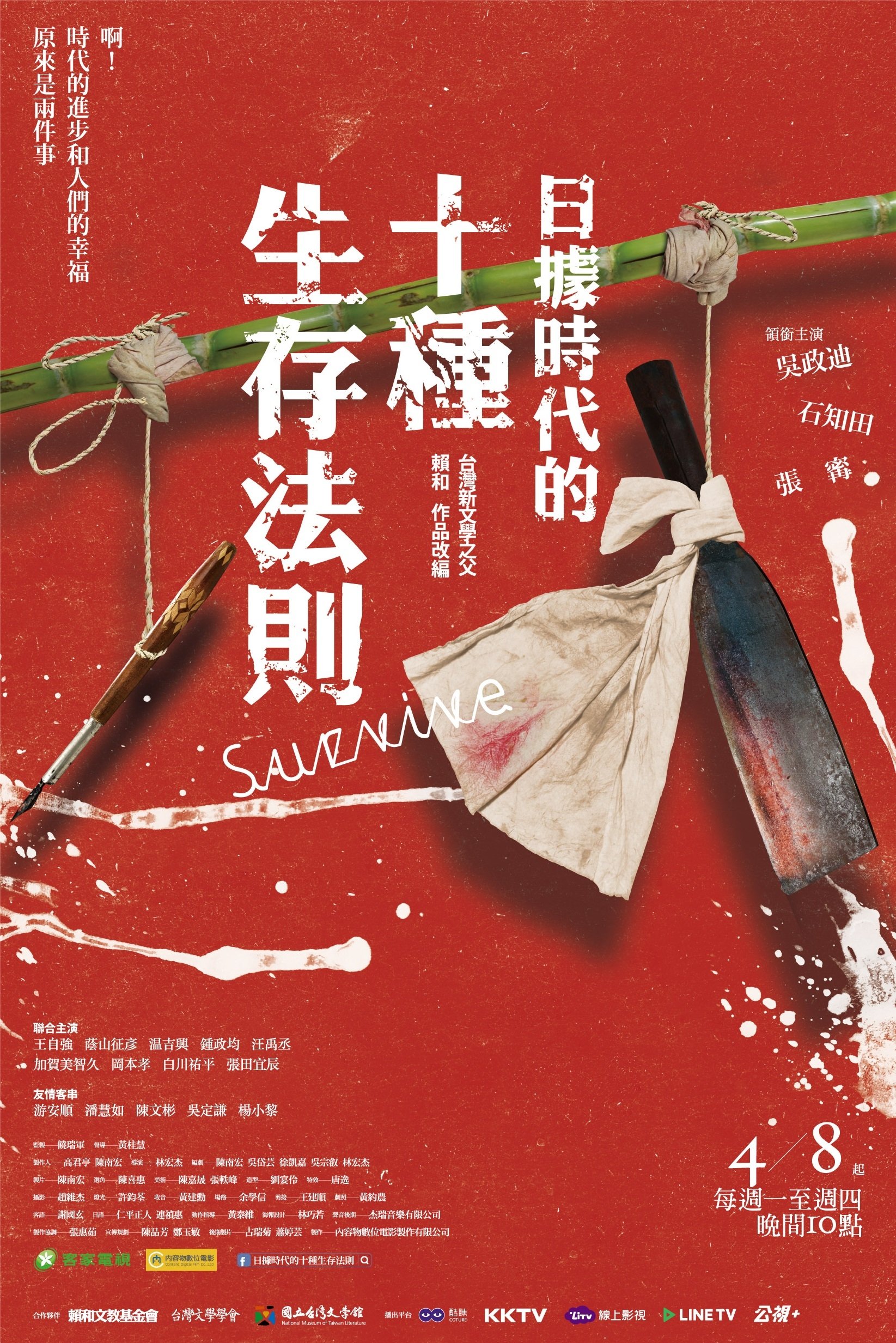 Poster de 日據時代的十種生存法則