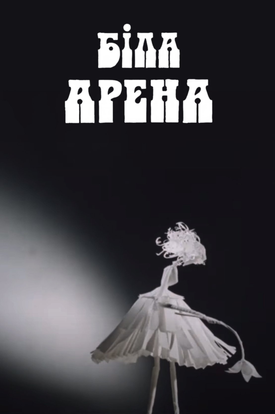 Poster de Біла арена
