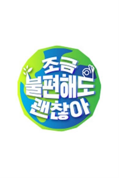 Poster de 조금 불편해도 괜찮아