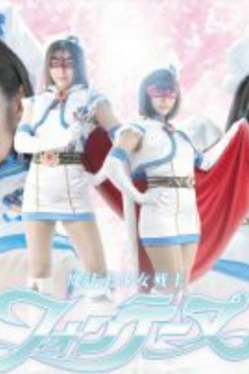 Poster de 魔法美少女戦士フォンテーヌ