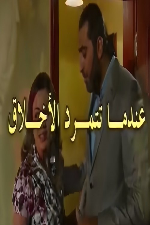 Poster de عندما تتمرد الاخلاق