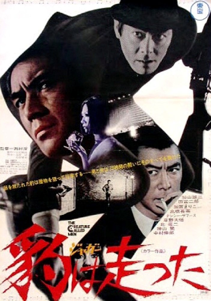 Poster de 豹は走った