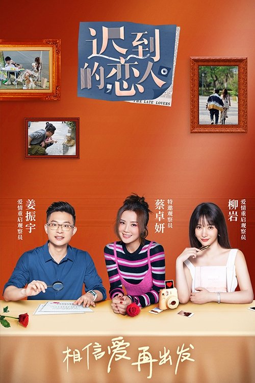 Poster de 迟到的恋人