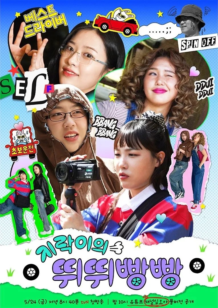 Poster de 지락이의 뛰뛰빵빵