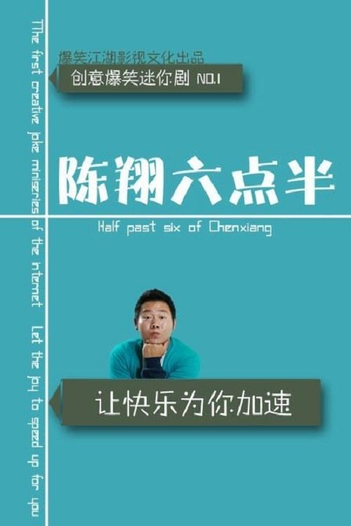 Poster de 陈翔六点半