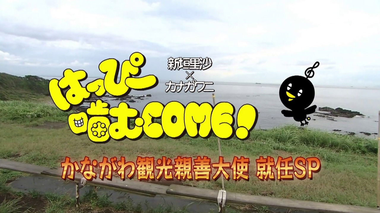 Kanagawa Kankou Shinzen Taishi Shuunin SP