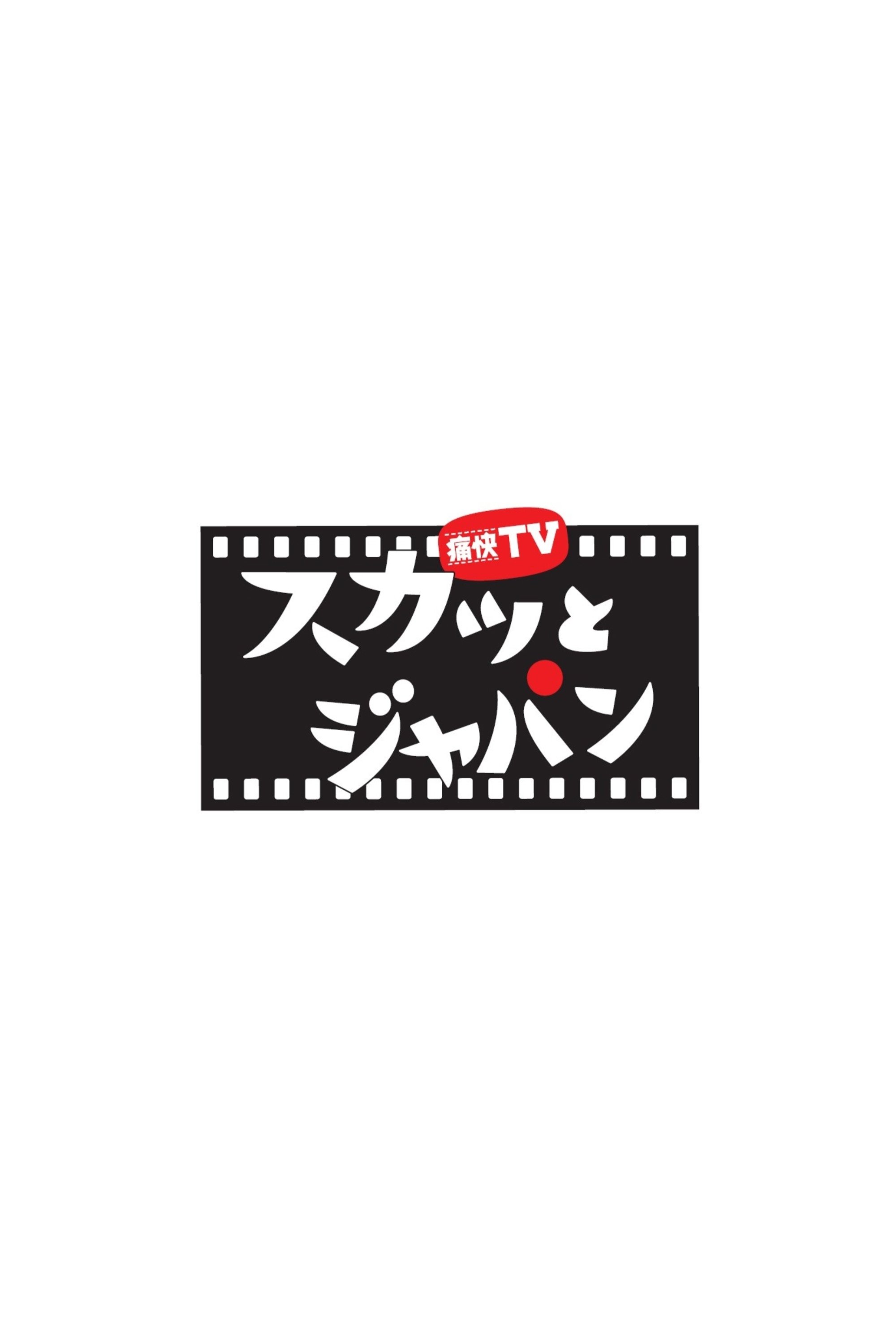 Poster de 痛快TV スカッとジャパン