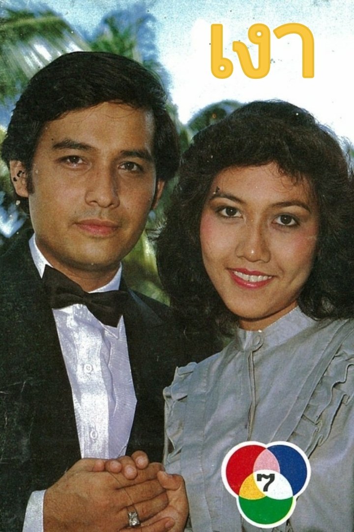 Poster de เงา