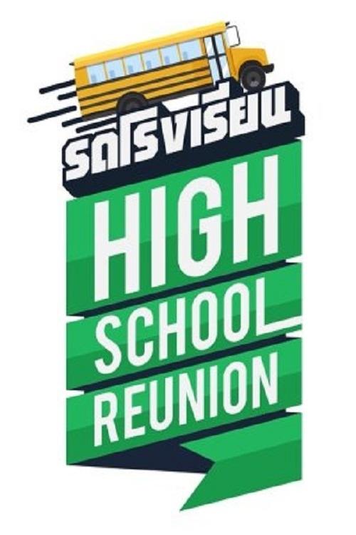 Poster de รถโรงเรียน High School Reunion