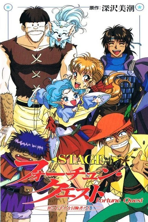 Poster de フォーチュン・クエスト 世にも幸せな冒険者たち