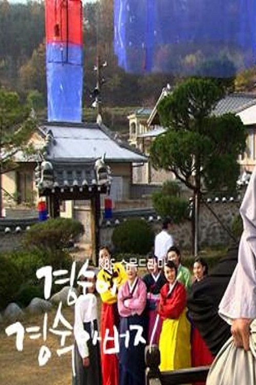 Poster de 경숙이 경숙아버지